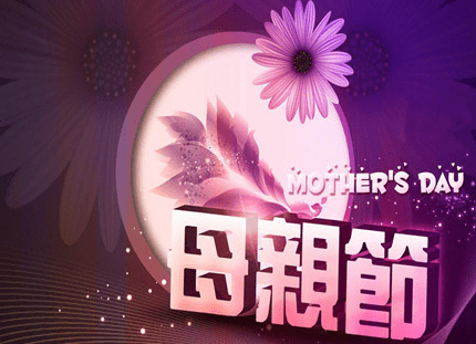 三八妇女节如何写祝福语给妈妈